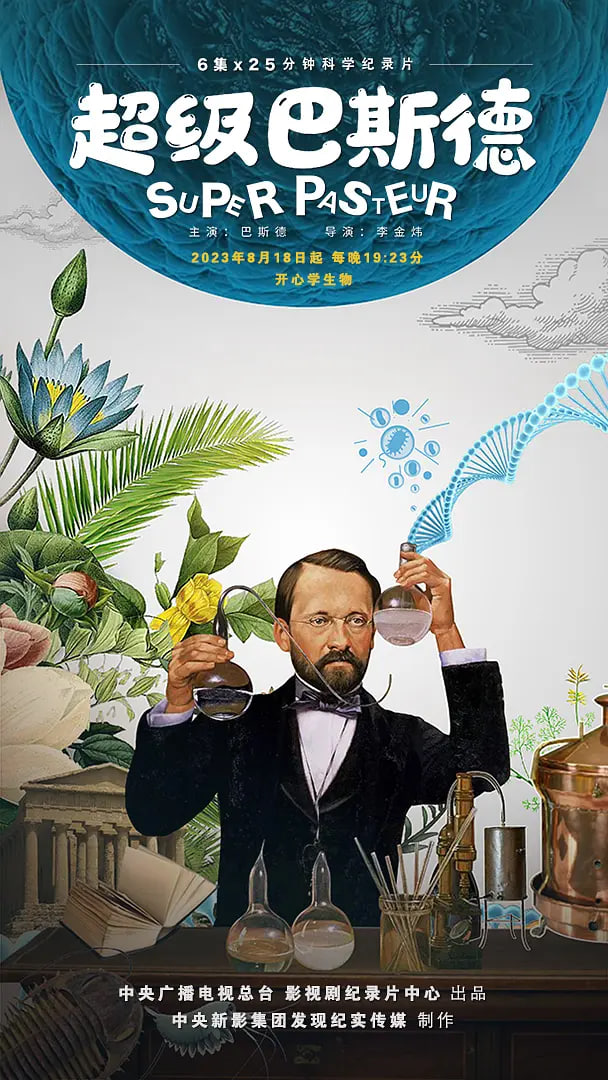 超級巴斯德(全集)