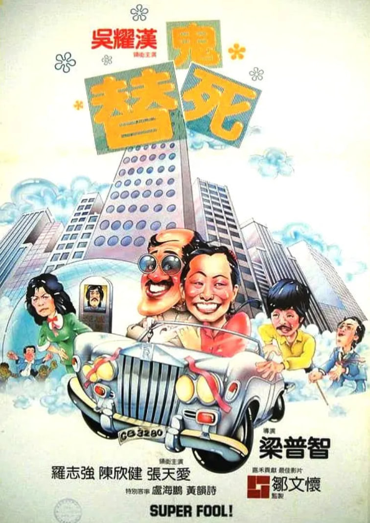龍咁威 1981(全集)