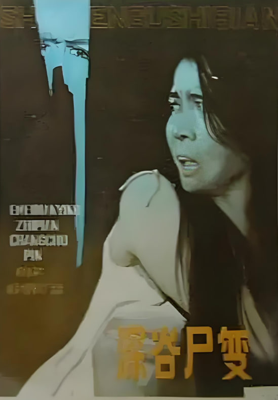 深谷尸變(全集)