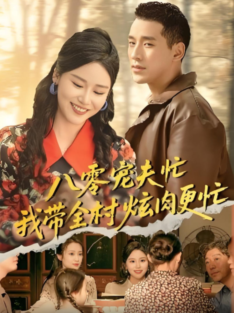 八零寵夫忙我?guī)屐湃飧?全集)