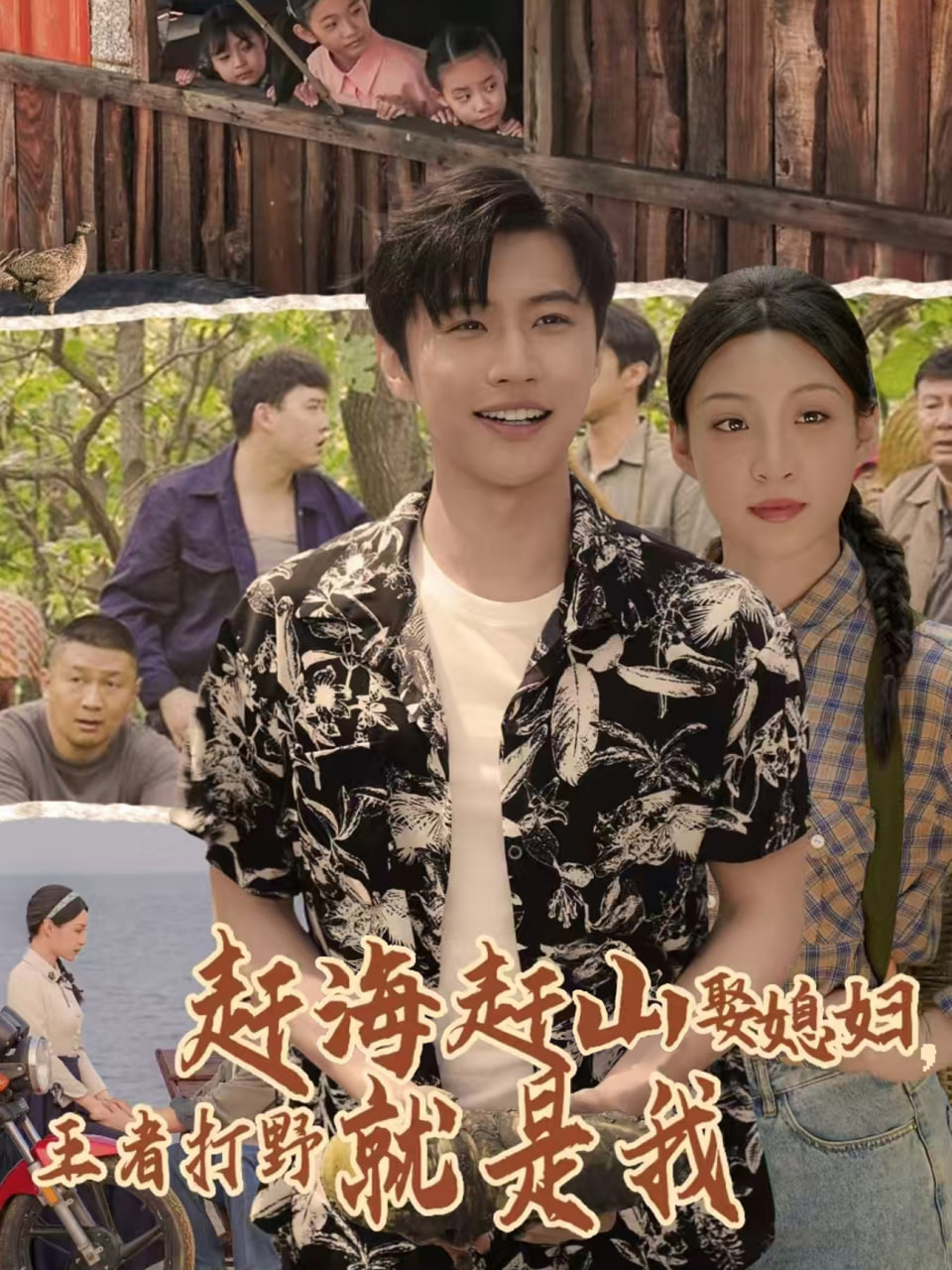 趕海趕山娶媳婦王者打野就是我(全集)