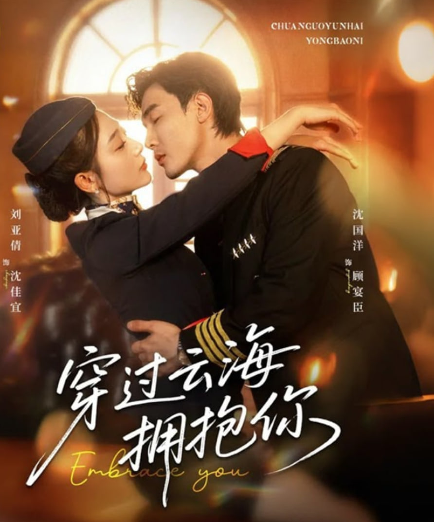 穿過云海擁抱你(全集)