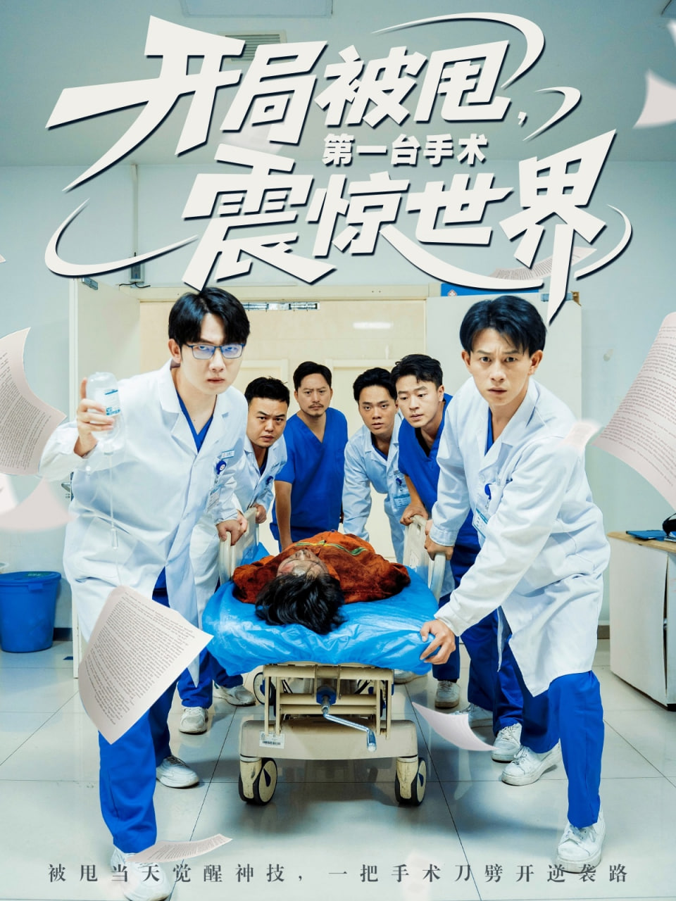 開局被甩第一臺手術(shù)震驚世界(全集)