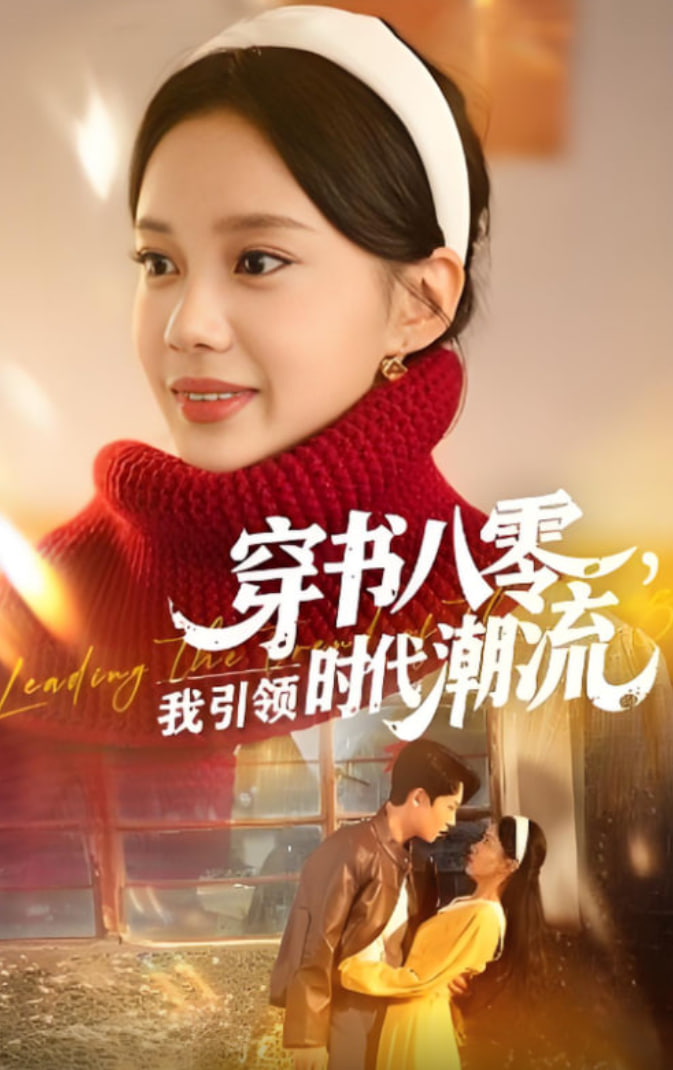 穿書(shū)八零我引領(lǐng)時(shí)代潮流(全集)