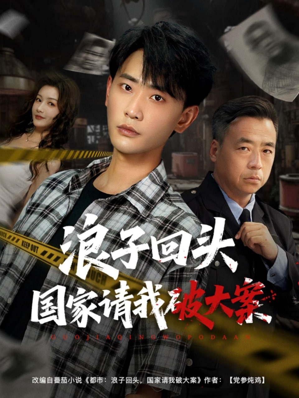 浪子回頭國(guó)家請(qǐng)我破大案(全集)