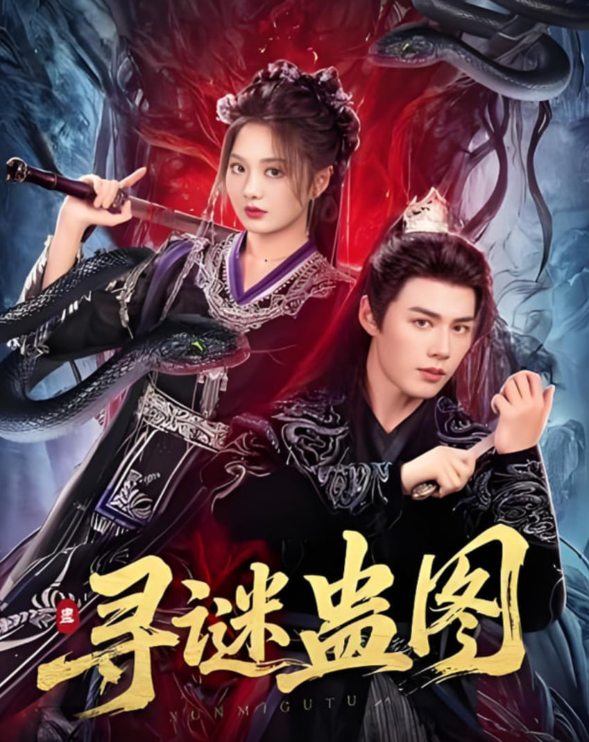 尋謎蠱圖(全集)