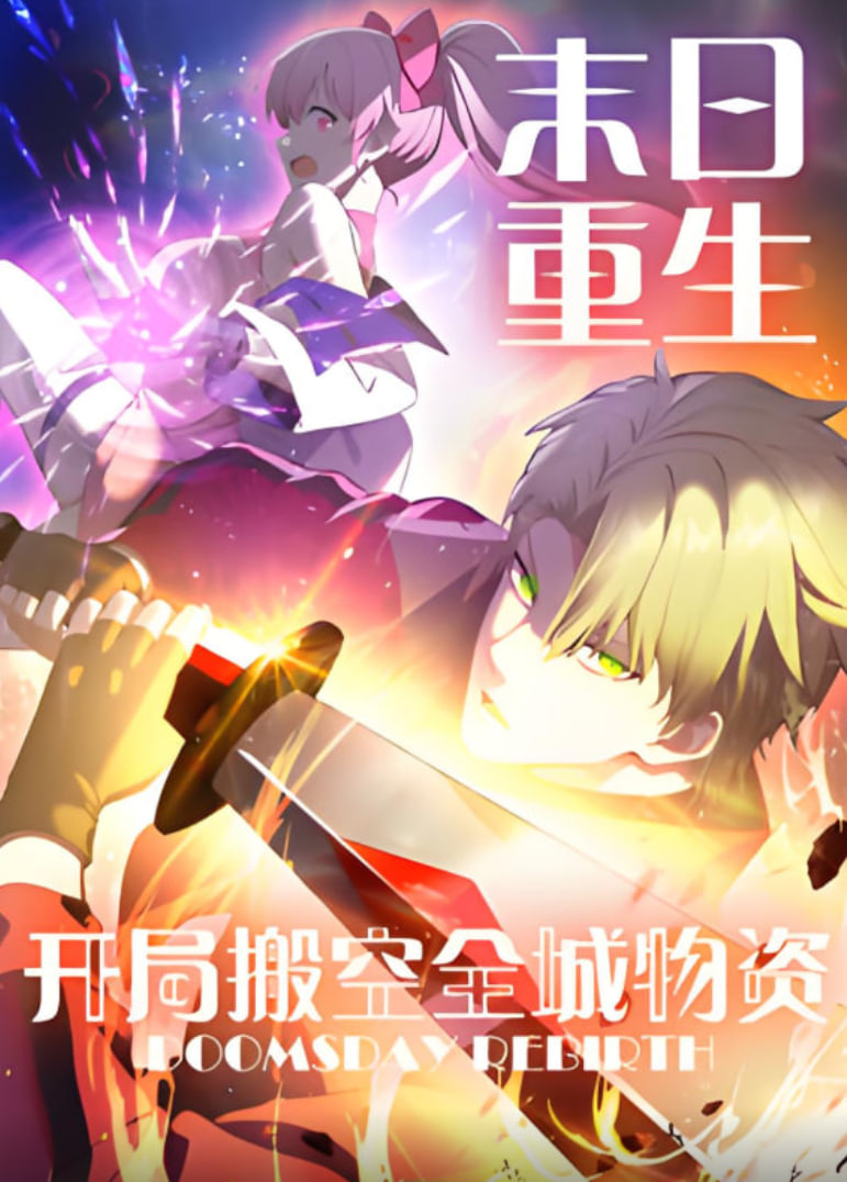 末日重生 開局搬空全城物資 動態(tài)漫畫(全集)