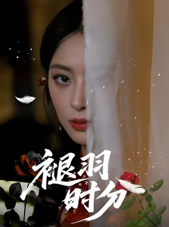 褪羽時(shí)分(全集)