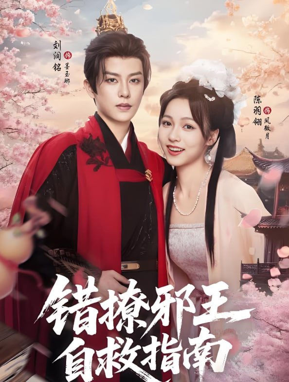 錯(cuò)撩邪王自救指南(全集)