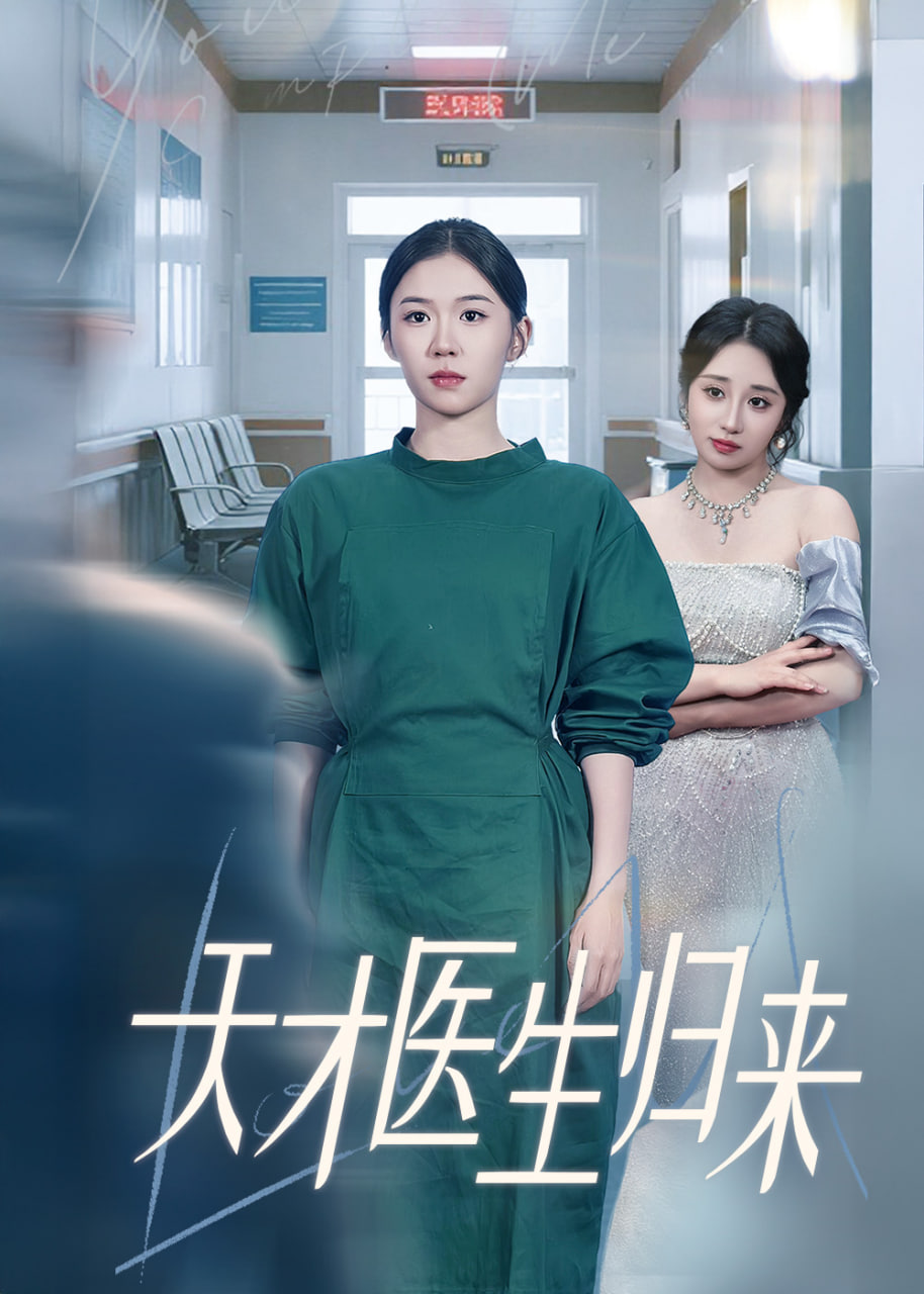 天才醫(yī)生歸來(全集)