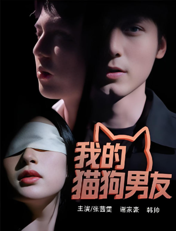 我的貓狗男友(全集)
