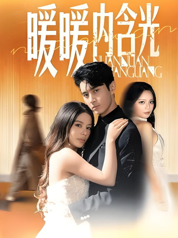 暖暖內(nèi)含光(全集)