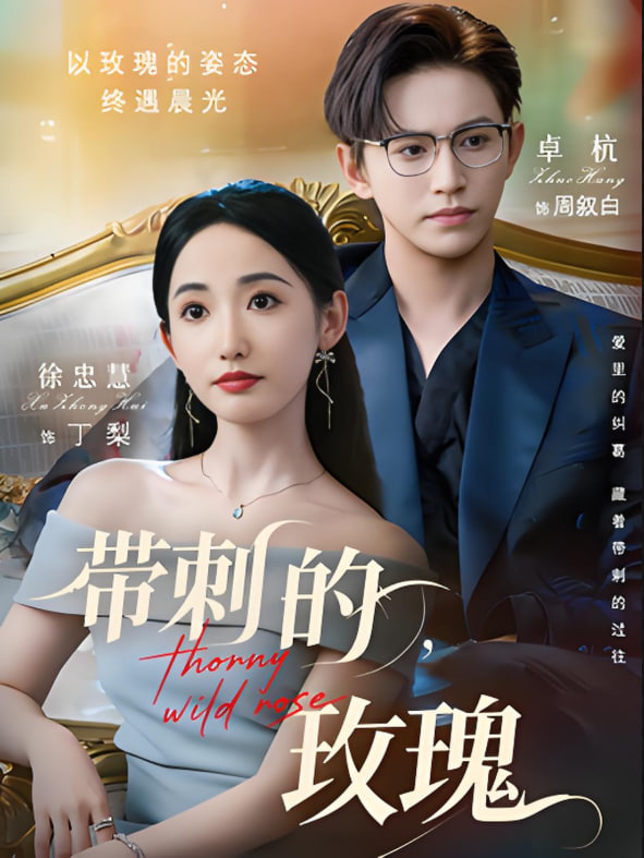 帶刺的玫瑰(全集)