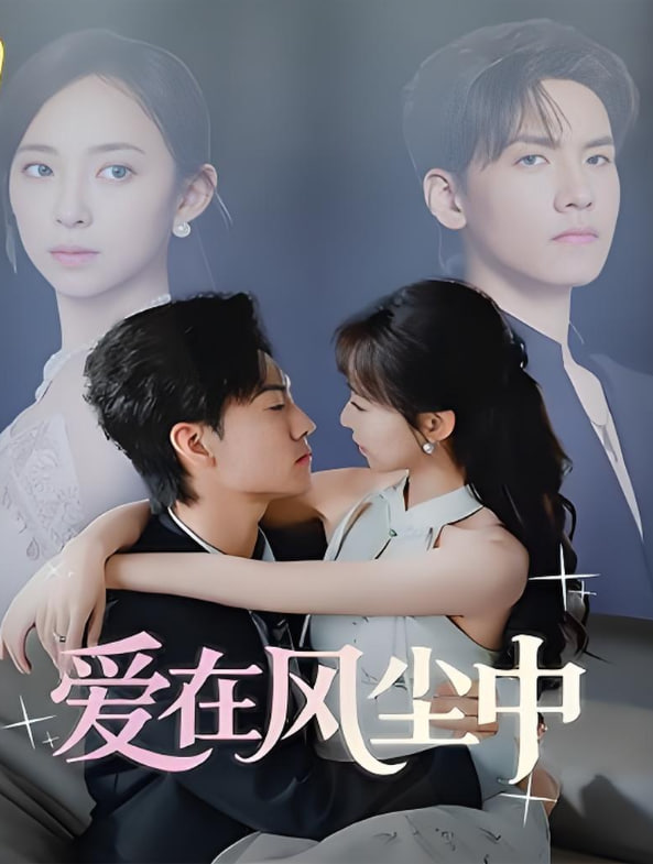 愛在風(fēng)塵中(全集)