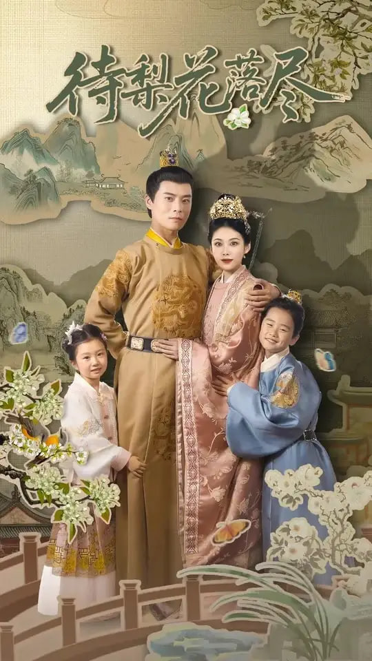 待梨花落盡(全集)