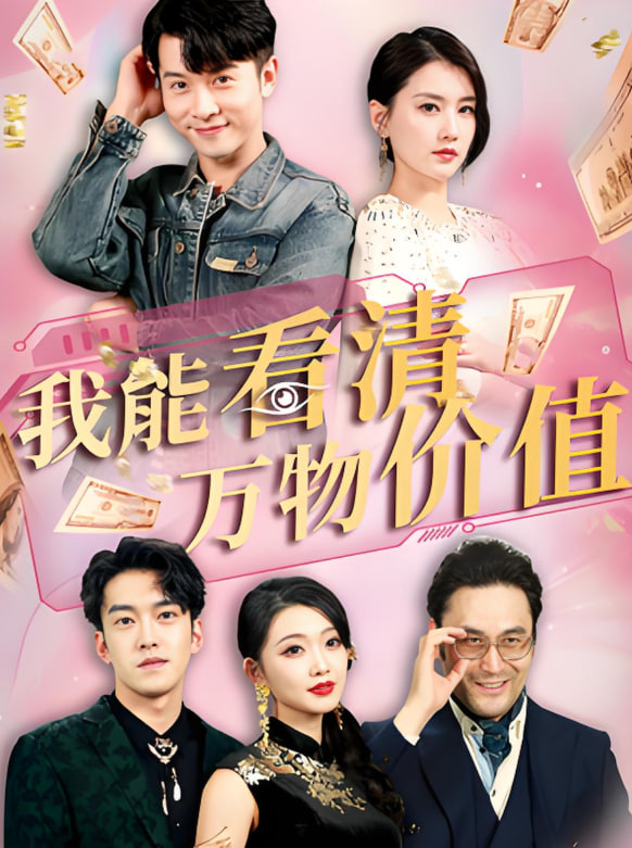 我能看清萬物價值(全集)