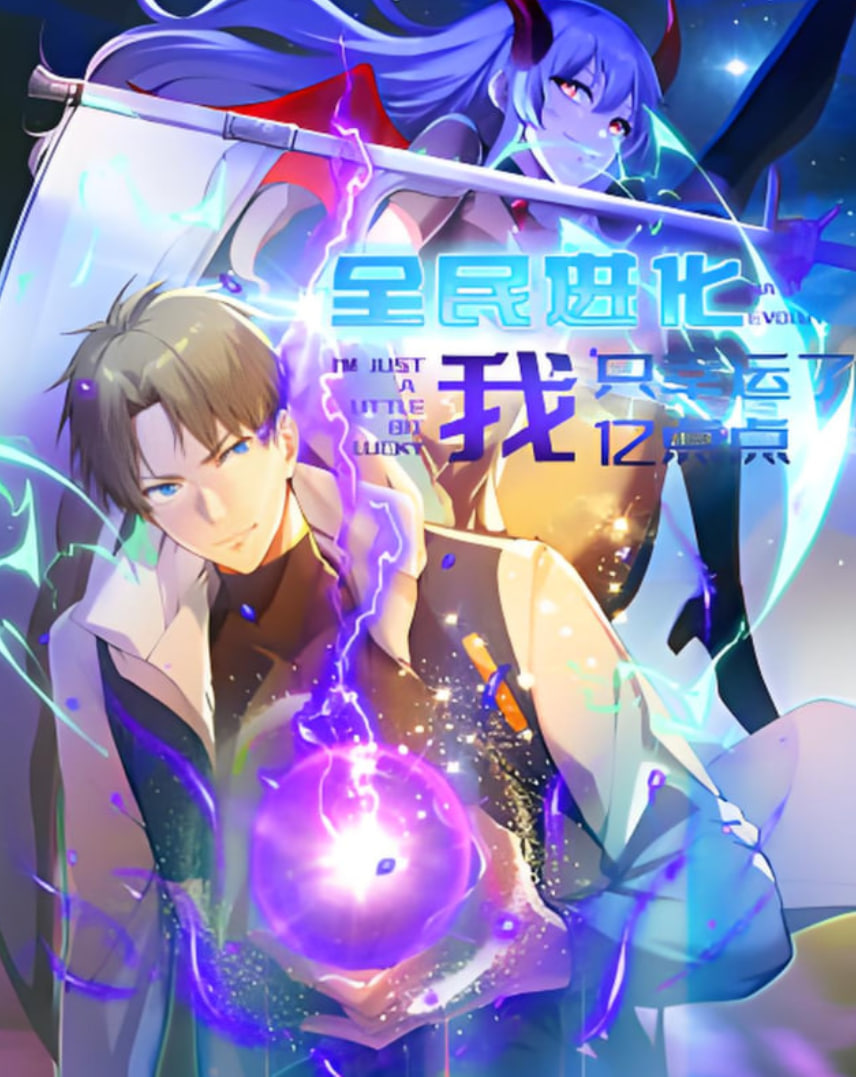 全民進化 我只幸運了億點點(全集)