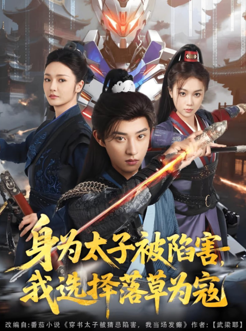 身為太子被陷害，我選擇落草為寇(全集)