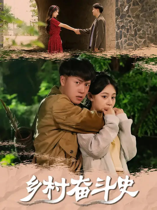 鄉(xiāng)村奮斗史(全集)