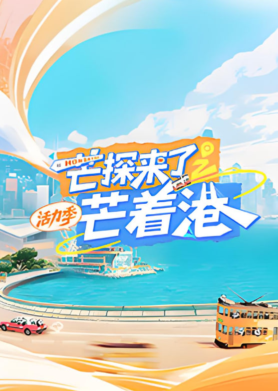 芒探來了之芒著港·活力季