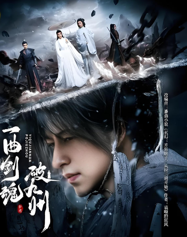 一曲劍魂破九州(全集)