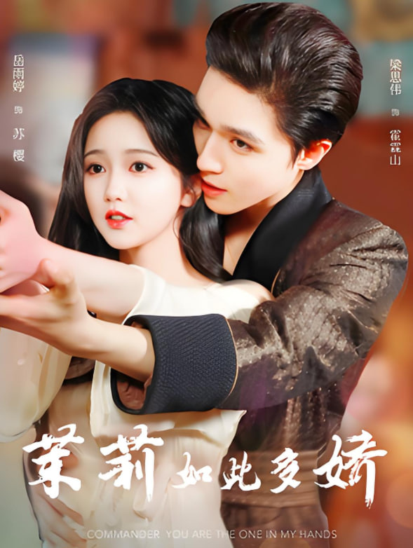 茉莉如此多嬌(全集)