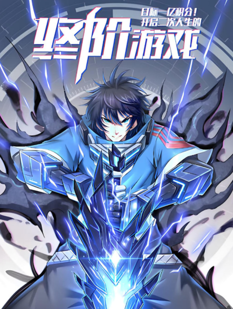 目標(biāo)一億積分！動(dòng)態(tài)漫畫(huà)(全集)