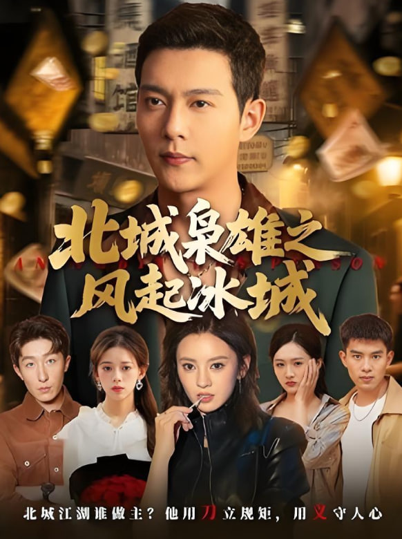 北城梟雄之風起冰城(全集)