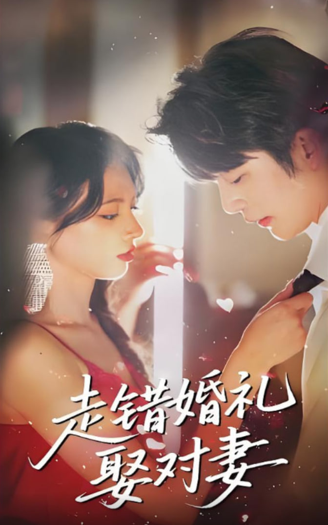 走錯(cuò)婚禮娶對(duì)妻(全集)