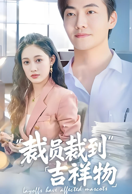 裁員裁到吉祥物(全集)