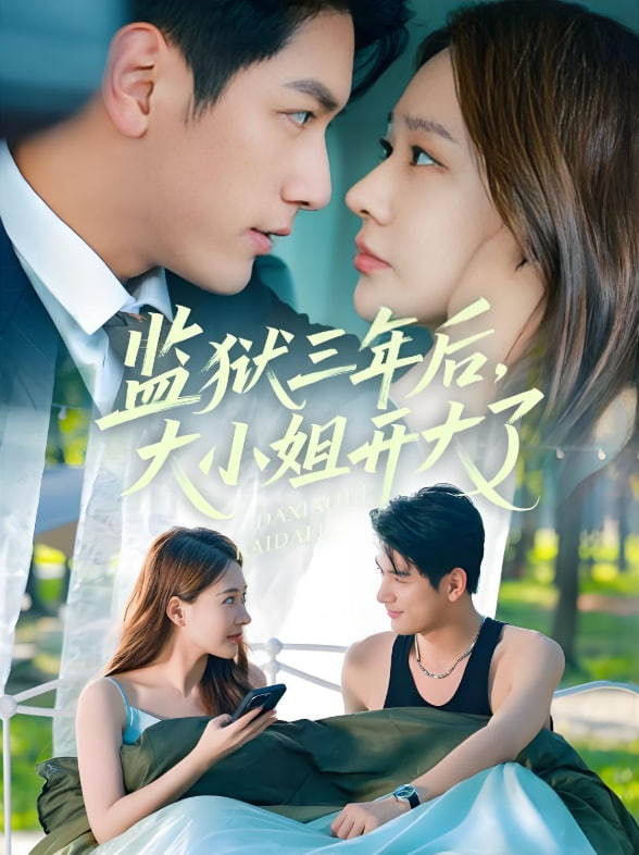 監(jiān)獄三年后大小姐開大了(全集)