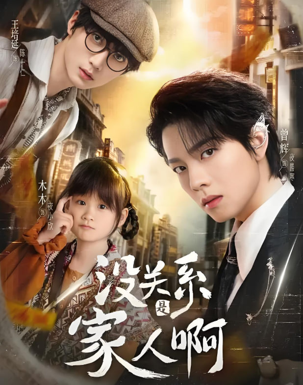 沒關(guān)系是家人啊(全集)