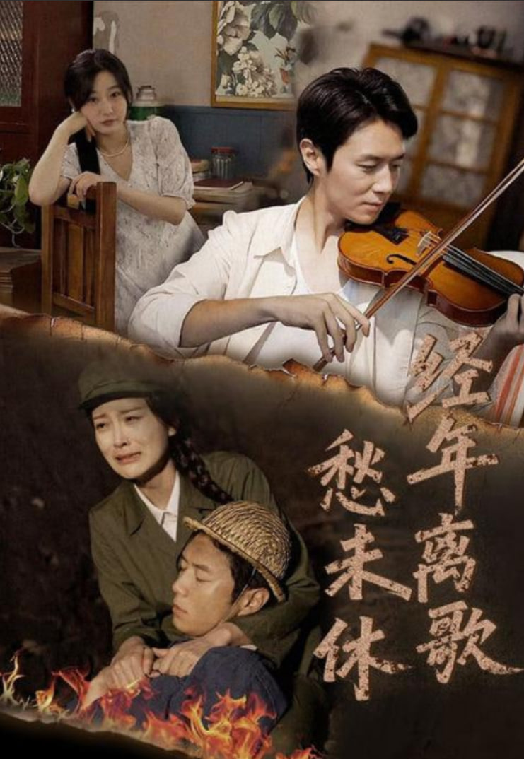 經(jīng)年離歌愁未休(全集)