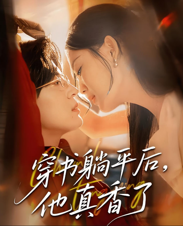 穿書躺平后他真香了(全集)