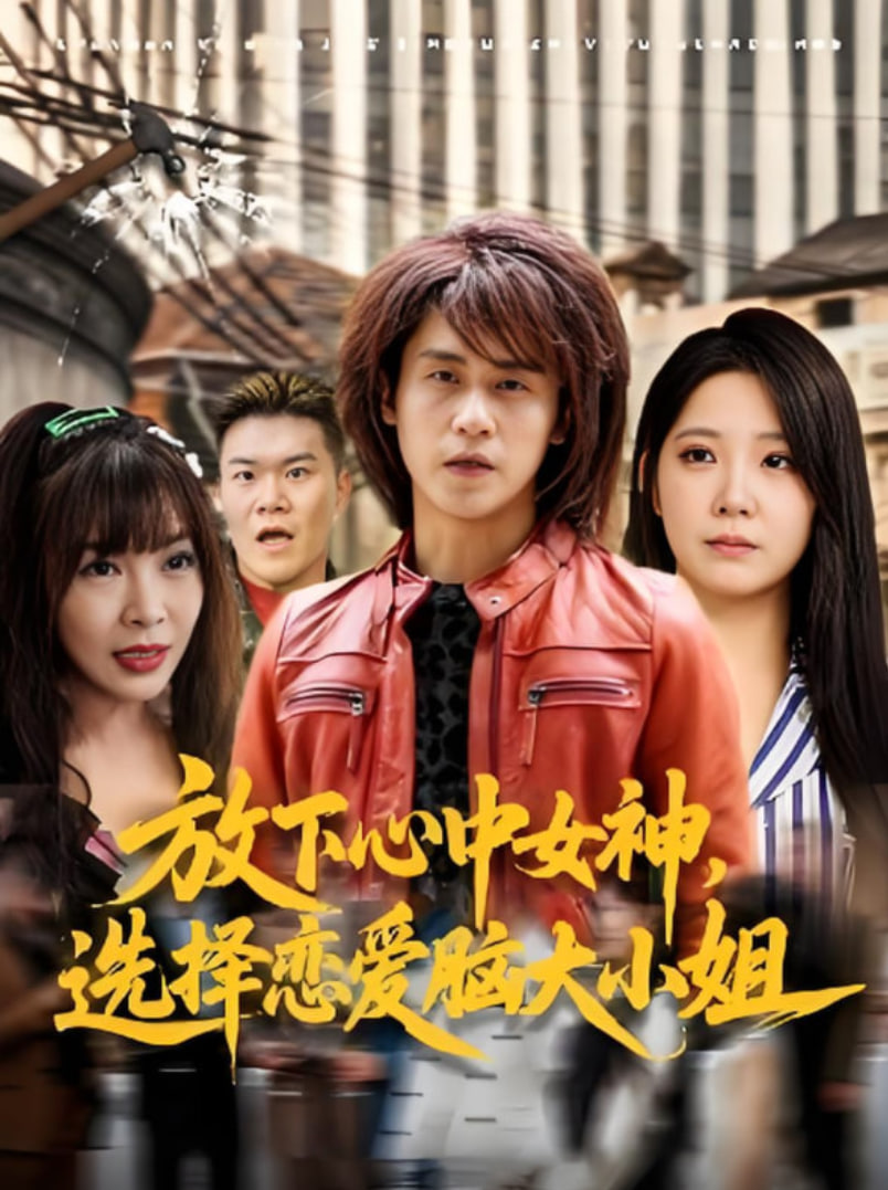 放下心中女神選擇戀愛腦大小姐(全集)