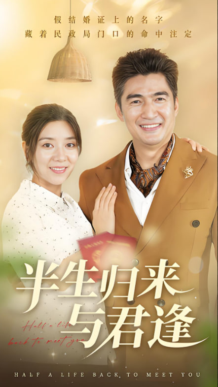 半生歸來與君逢(全集)