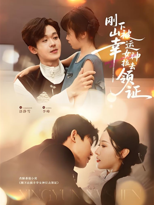 剛下山被幸運(yùn)女神拉去領(lǐng)證(全集)