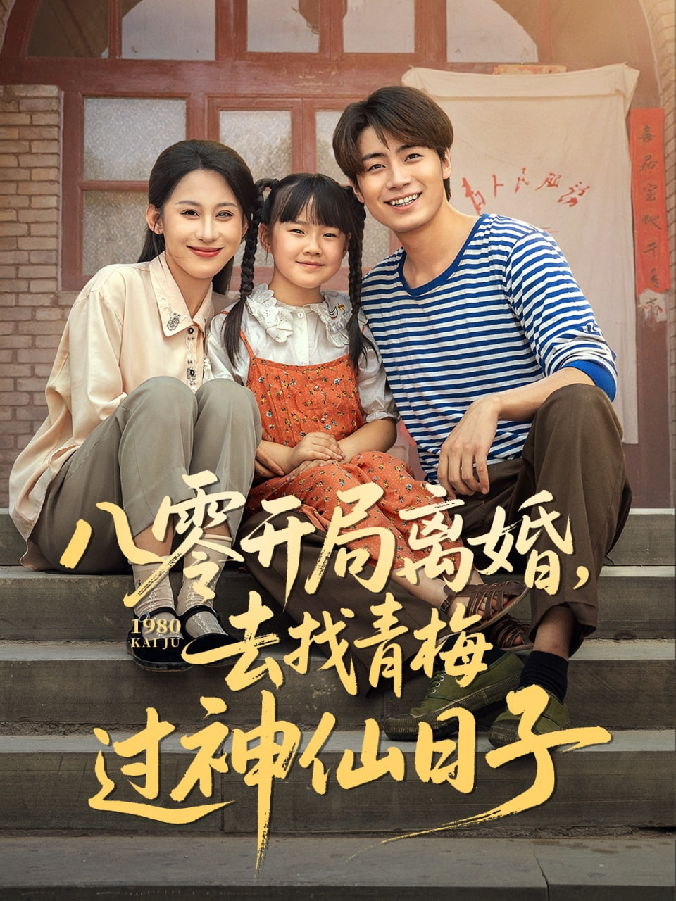 八零開局離婚去找青梅過神仙日子(全集)