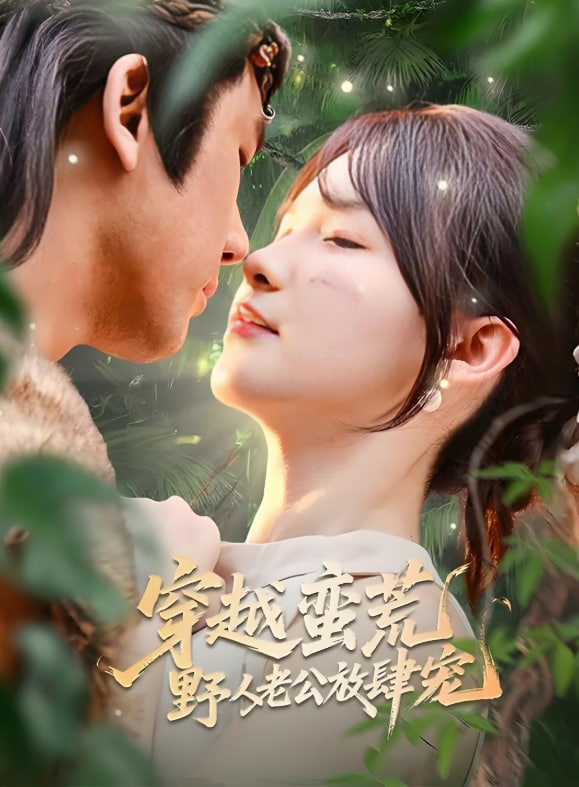 穿越蠻荒野人老公放肆寵(全集)