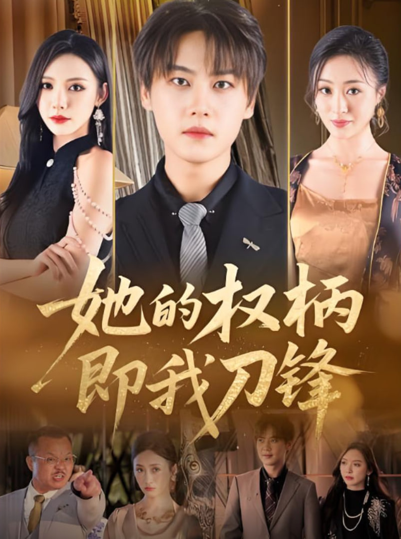 她的權(quán)柄即我刀鋒(全集)