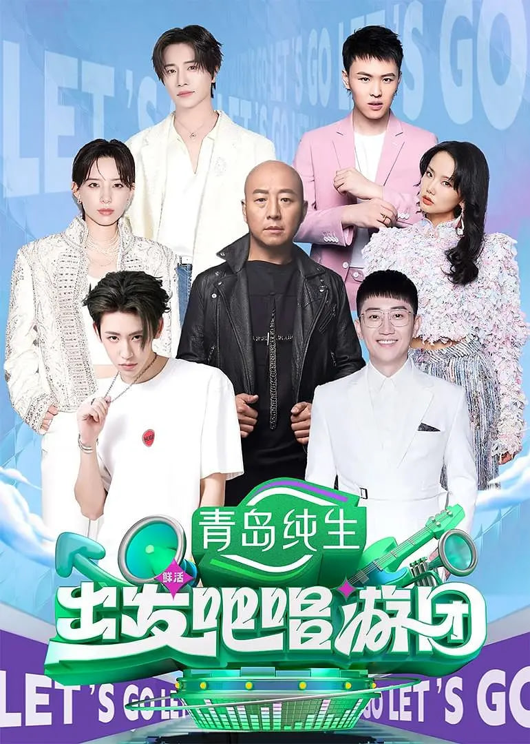 出發(fā)吧唱游團