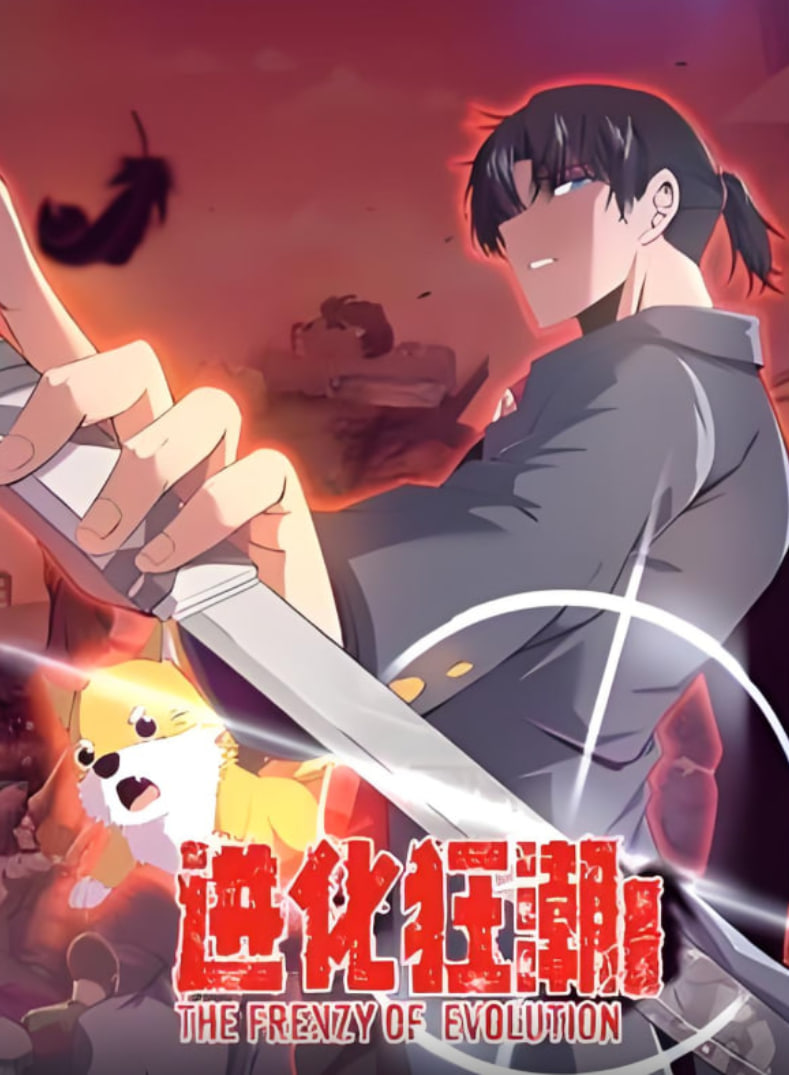 進(jìn)化狂潮 第二季 動態(tài)漫畫(全集)