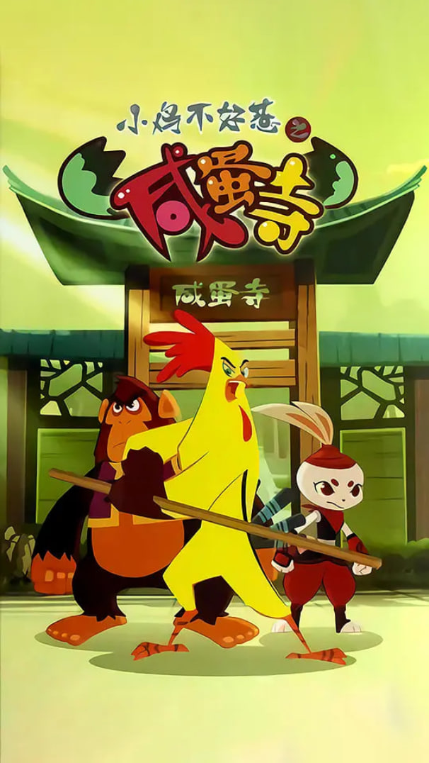 小雞不好惹之咸蛋寺(全集)