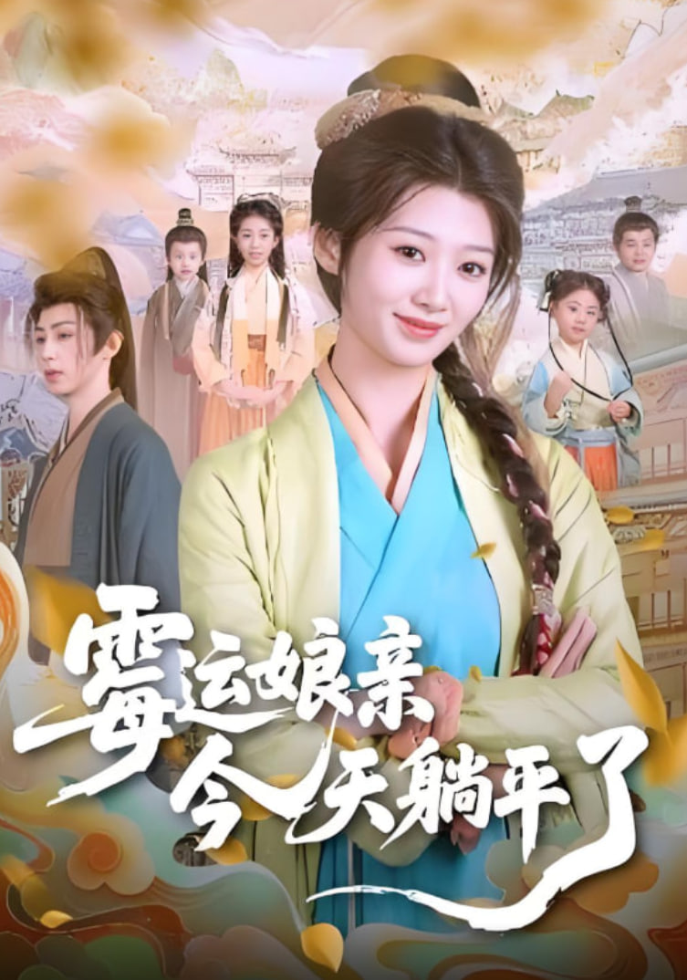 霉運(yùn)娘親今天躺平了(全集)