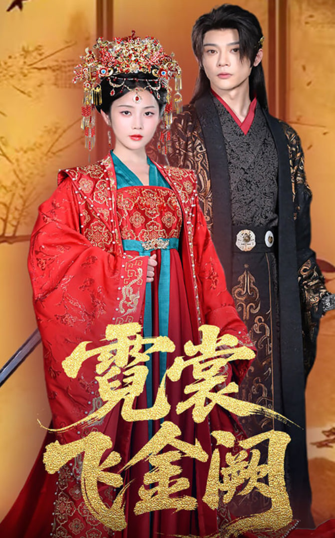 霓裳飛金闕(全集)