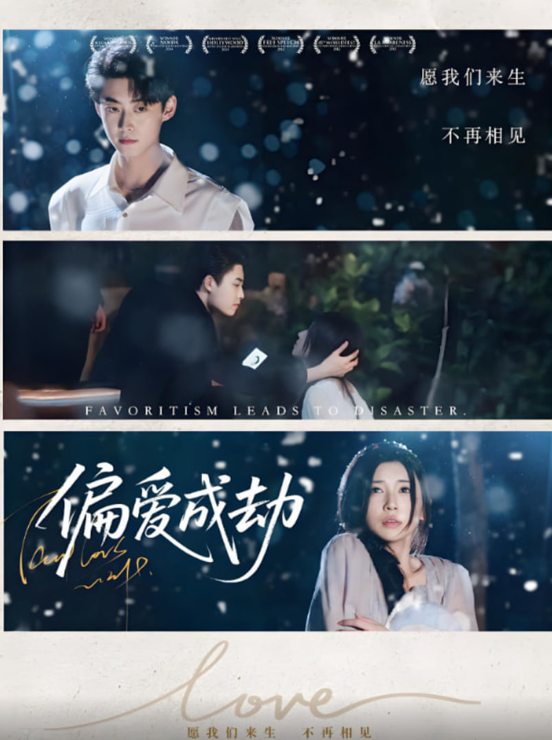 偏愛成劫(全集)