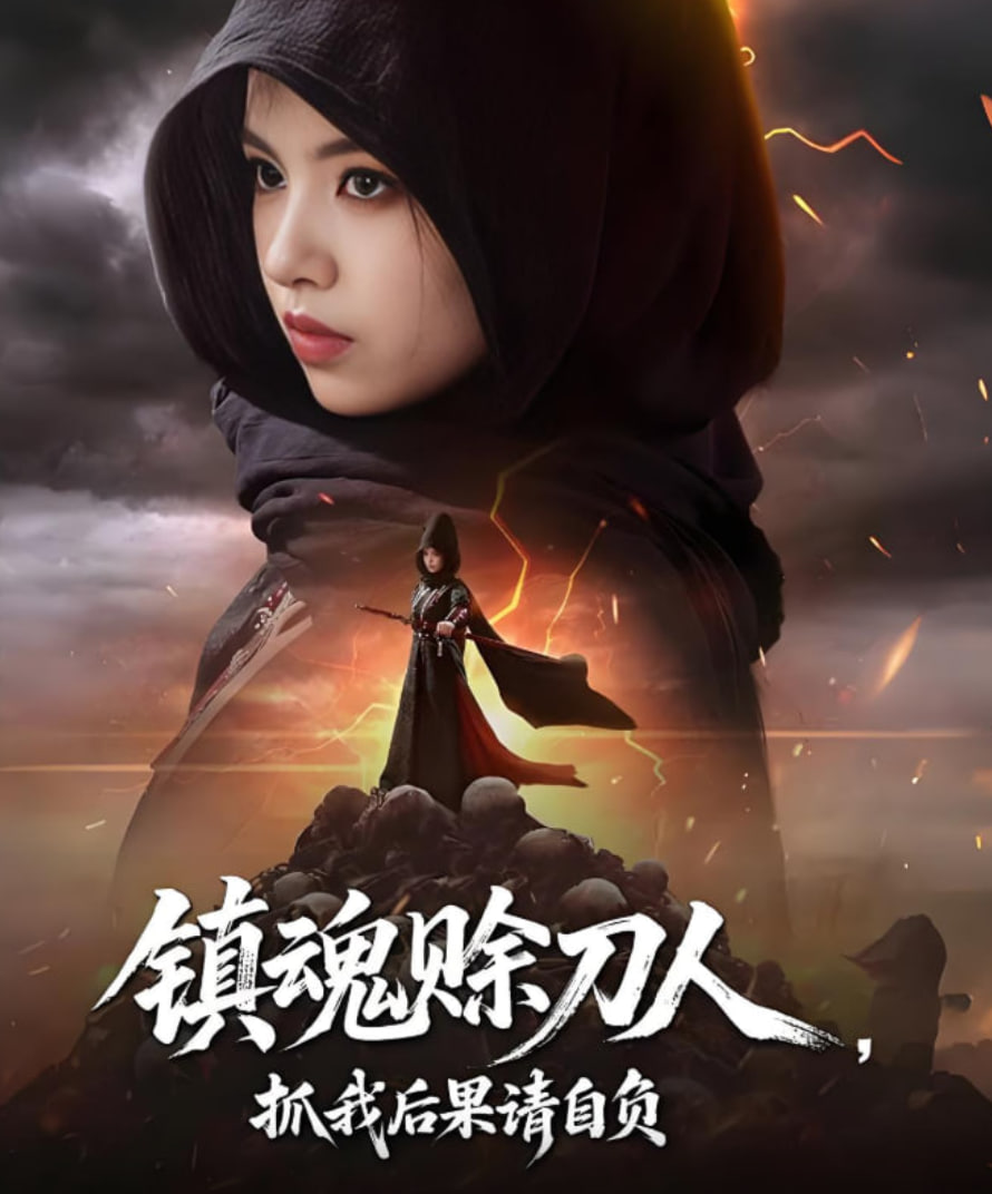 鎮(zhèn)魂賒刀人抓我后果請(qǐng)自負(fù)(全集)