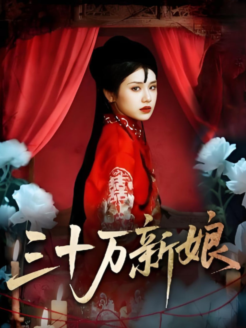 三十萬(wàn)新娘(全集)