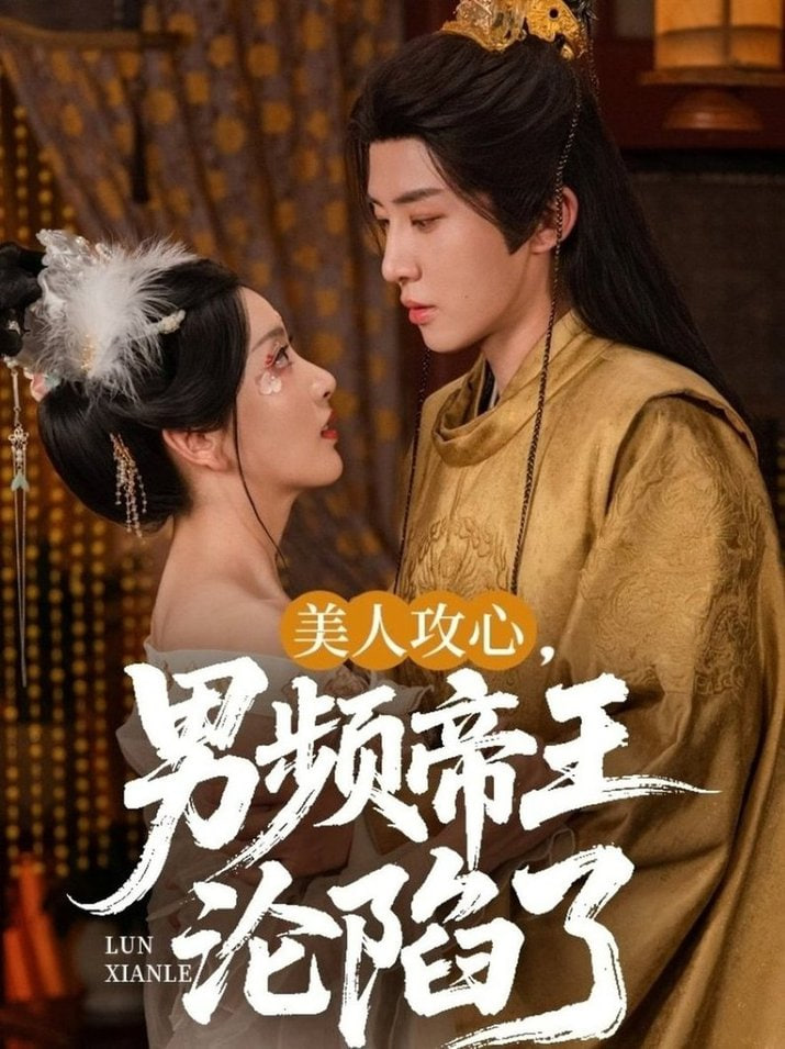 美人攻心男頻帝王淪陷了(全集)