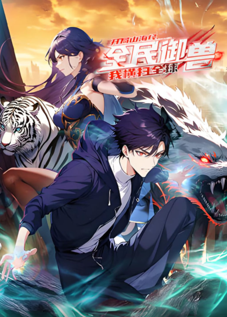 全民御獸：開局山海經(jīng)，我橫掃全球 動(dòng)態(tài)漫畫(全集)